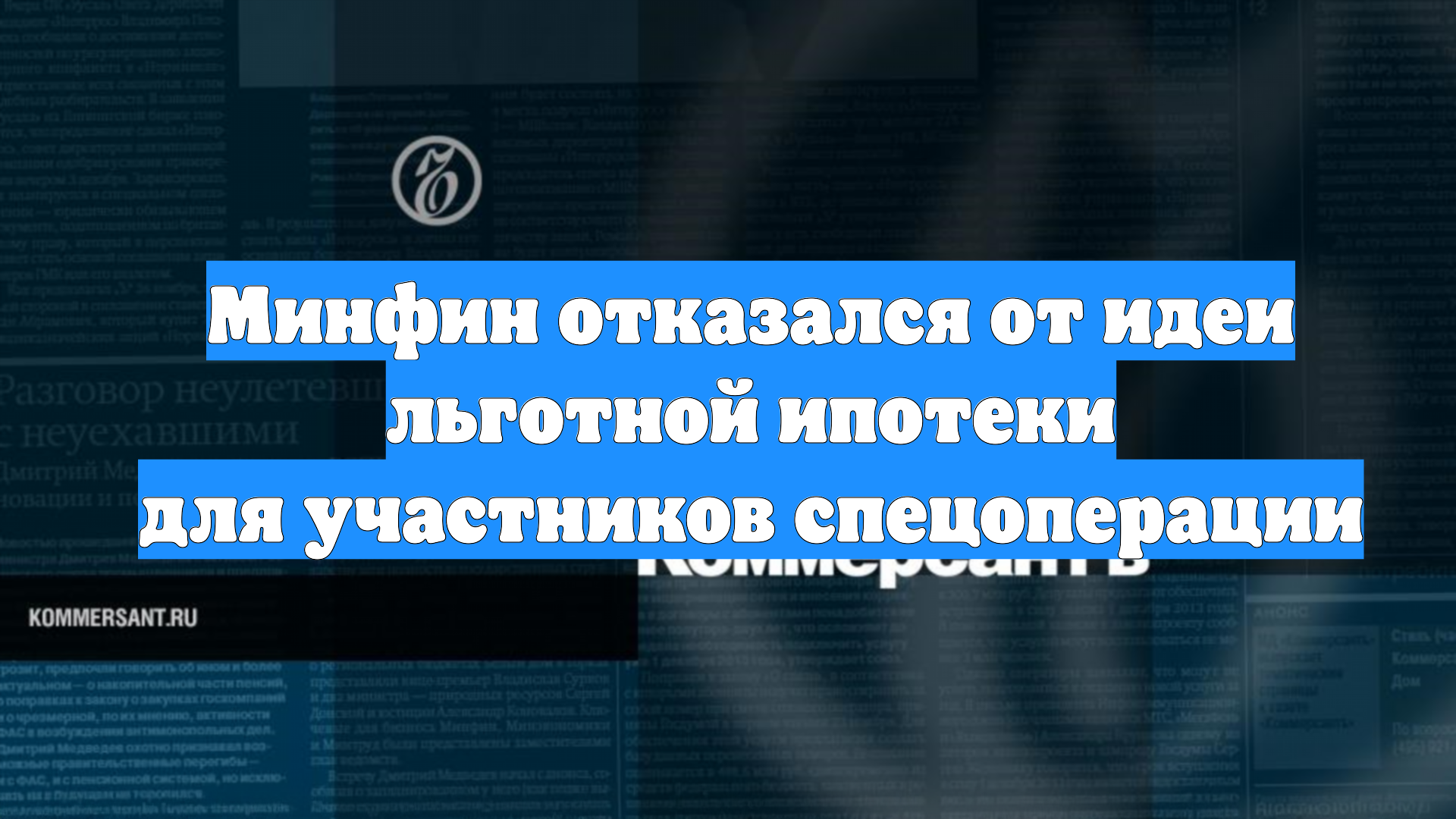 Минфин отказался от идеи льготной ипотеки для участников спецоперации