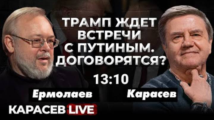 Планы Трампа на переформатирование европейских элит. Карасев LIVE