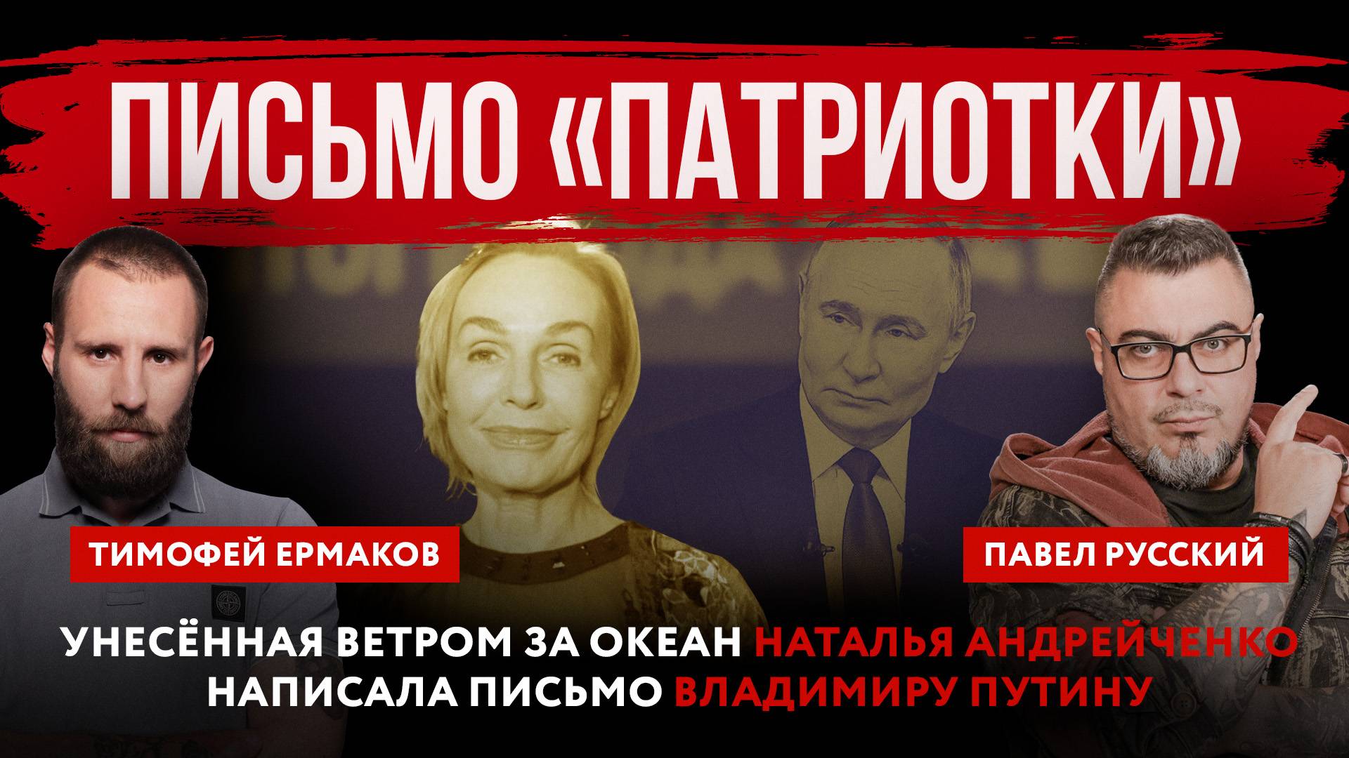 Письмо «патриотки». Унесённая ветром за океан Наталья Андрейченко написала письмо Владимиру Путину