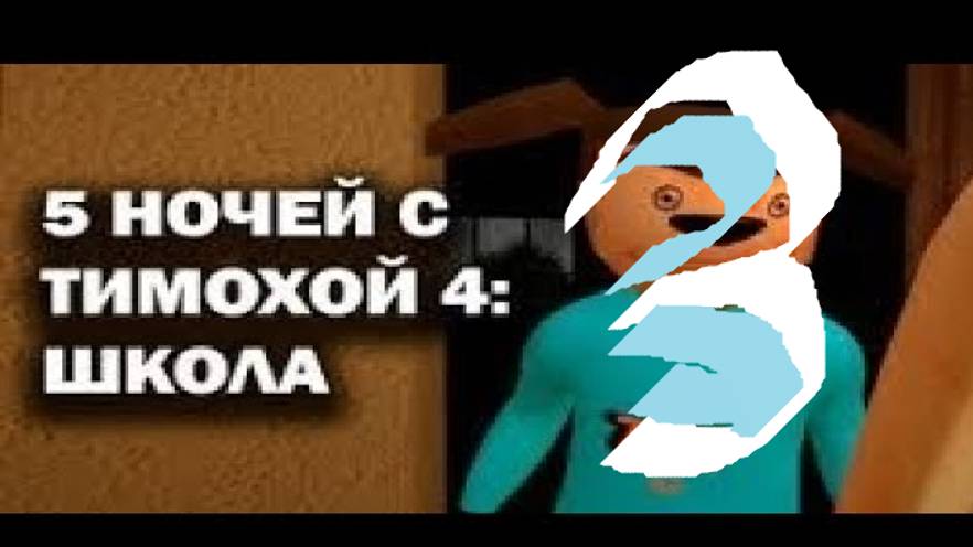 3
 ЧАСТЬ ТИМОХИ ДАЛЬШЕ ВЫПУСКАТЬ