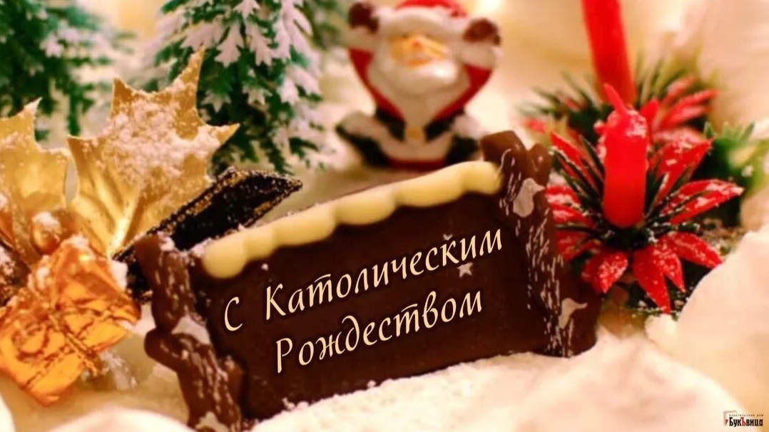 Поздравление с каталическим рождеством!