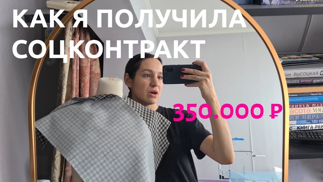 Как получить СОЦИАЛЬНЫЙ КОНТРАКТ (соцконтракт) на 350 000 руб