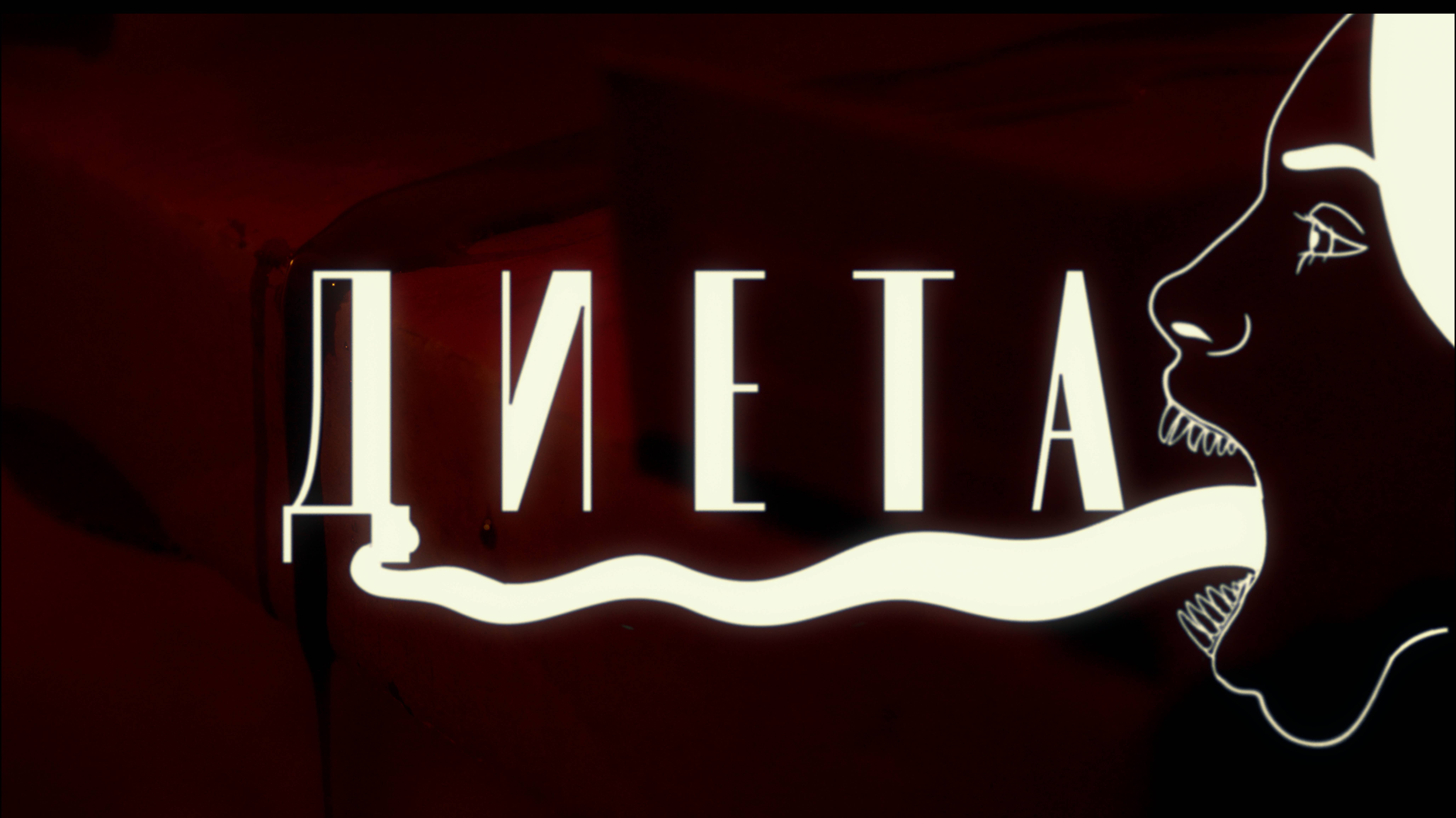 ДИЕТА. Короткометражный фильм ужасов. 2024 г.
