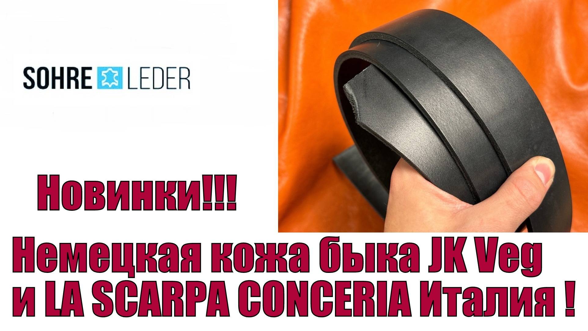 Немецкая кожа быка JK Veg 5 мм и La Scarpa Conceria Италия 4 мм !!!