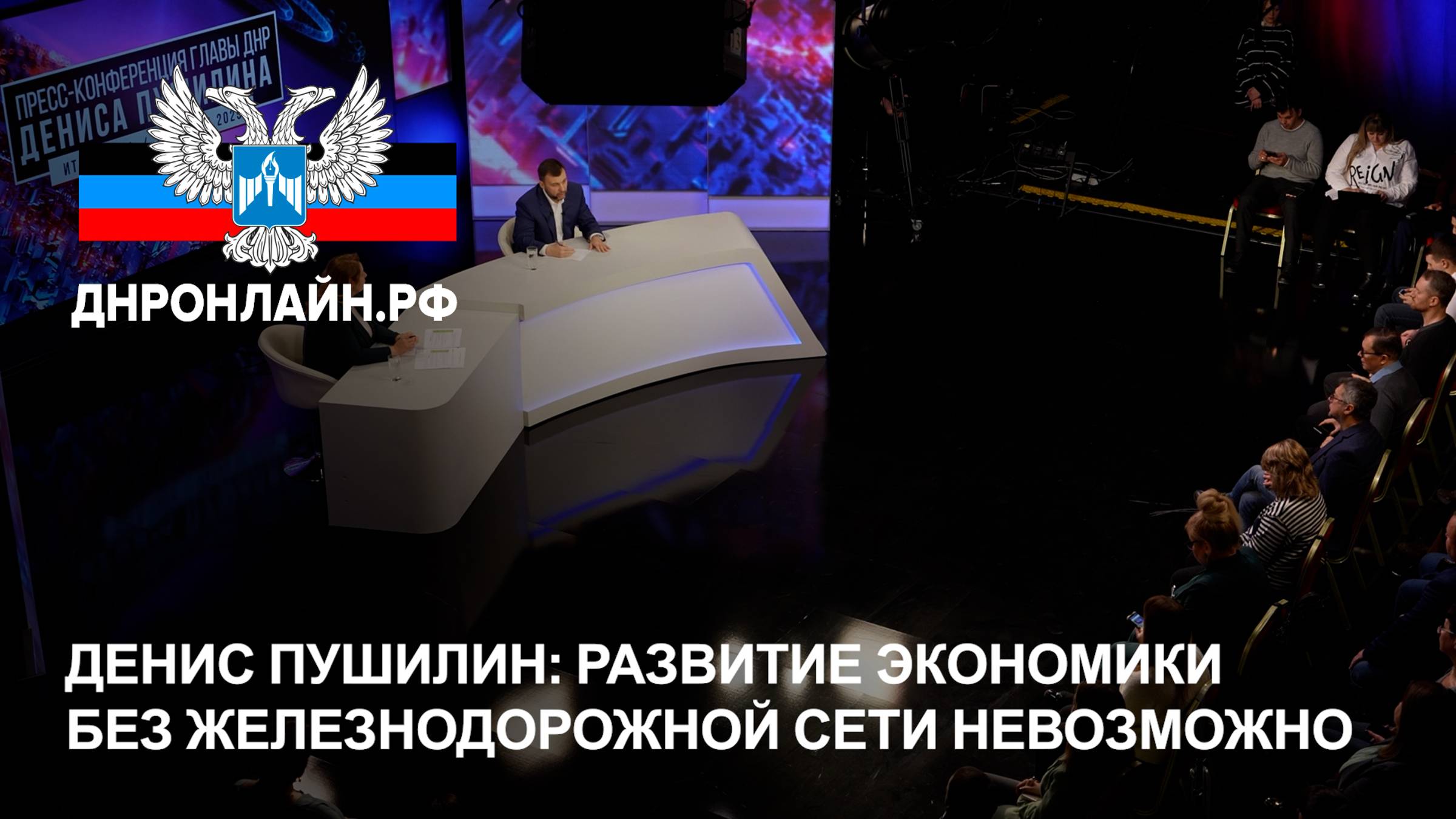 Денис Пушилин: Развитие экономики без железнодорожной сети невозможно