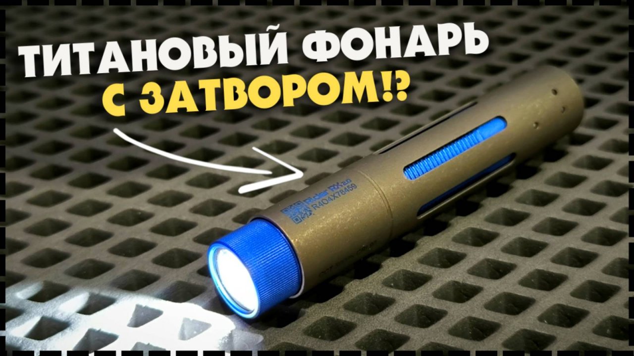 Крутой EDC Фонарь ACEBEAM RIDER RX 2.0 На Каждый День!