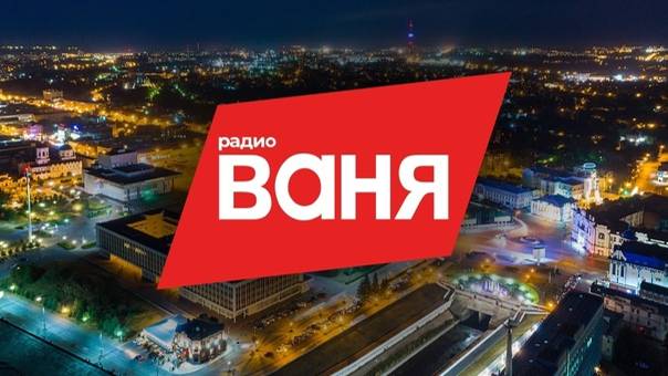 Радио Ваня. Презентация