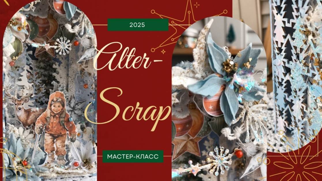 Мастер-класс и процесс создания: коробочка Alterscrap с нуля | DIY