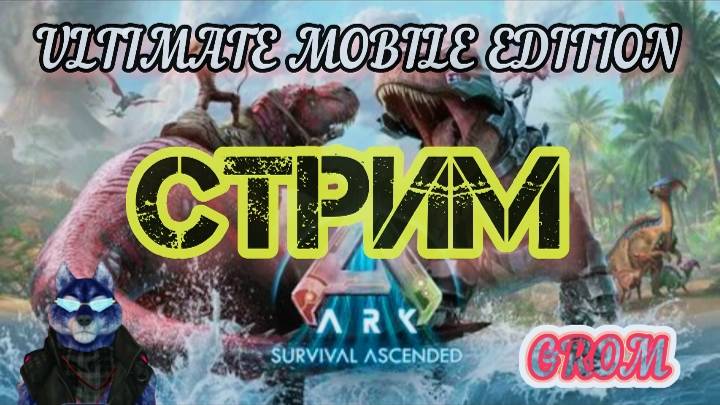 ARK ULTIMATE MOBILE EDITION- СТРИМ