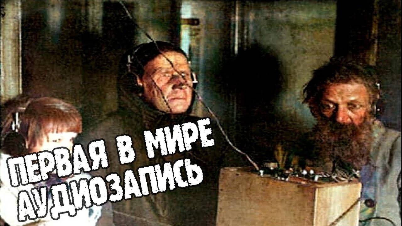 ИСТОРИЯ ЗВУКОЗАПИСИ как всё начиналось