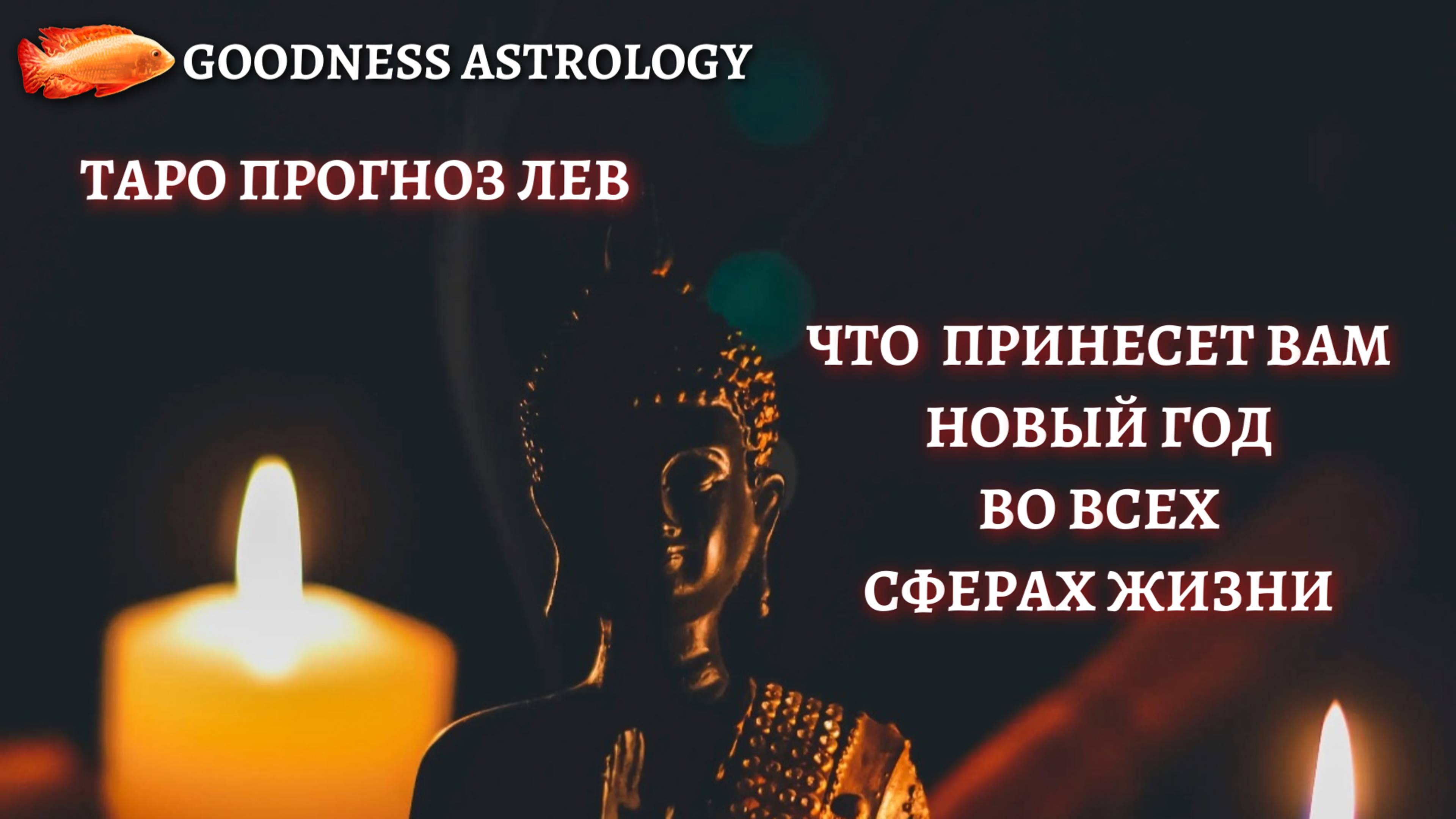 🌳 Что принесет вам новый год ЛЕВ #таро #гадание #tarot