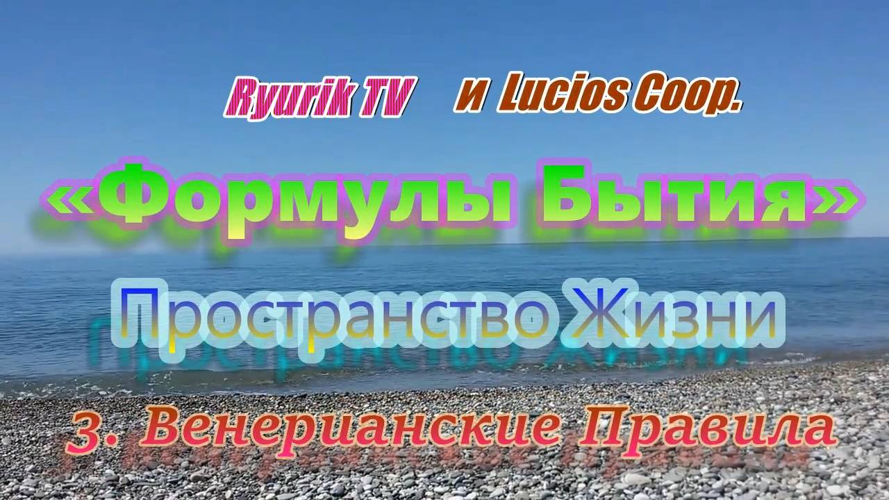 «Формулы Бытия» Пространство Жизни 3. Венерианские Правила