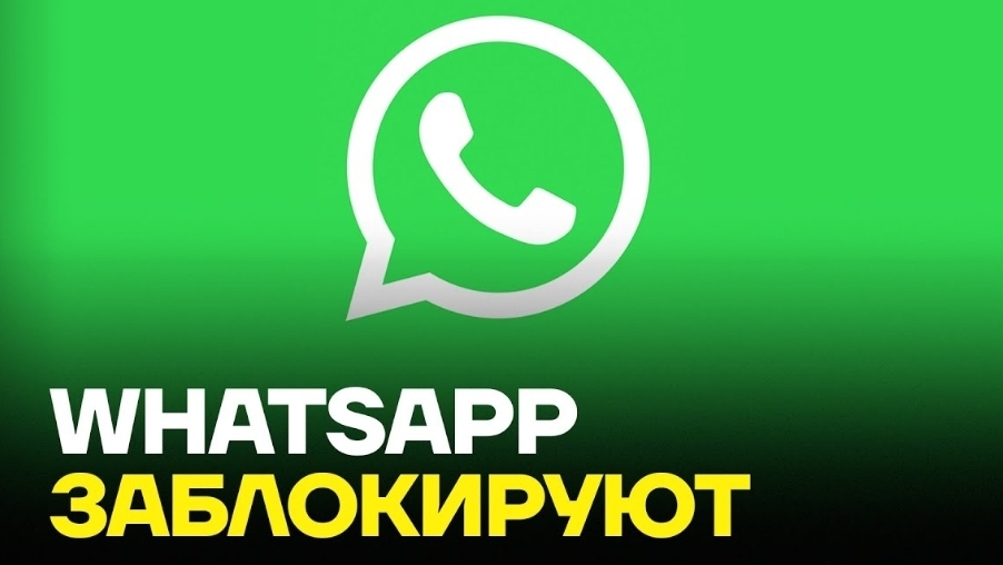 Блокировка WhatsApp