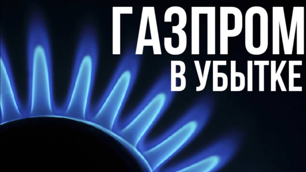 2024. ПОМИНКИ ПО ГАЗПРОМУ: субботний год и 625 млрд убытков. Это только начало. Прогноз А.РОЖИНЦЕВА