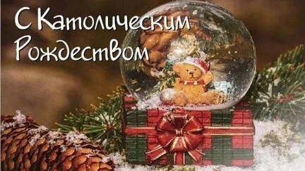 С каталическим рождеством!