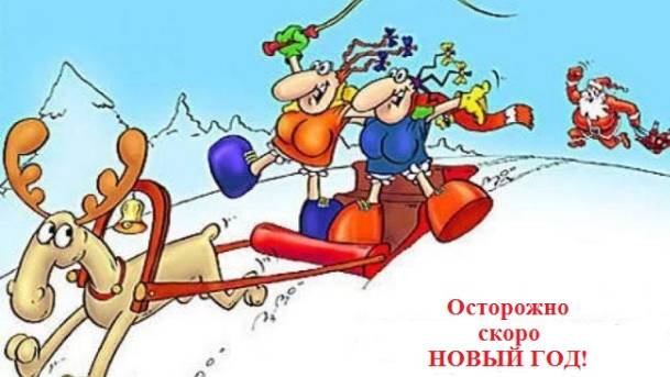 ОСТОРОЖНО - СКОРО НОВЫЙ ГОД!