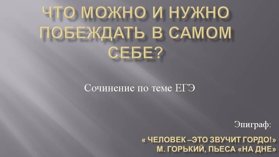 "Что можно и нужно побеждать в самом себе?"  Онлайн урок №2 Марковой В.И.