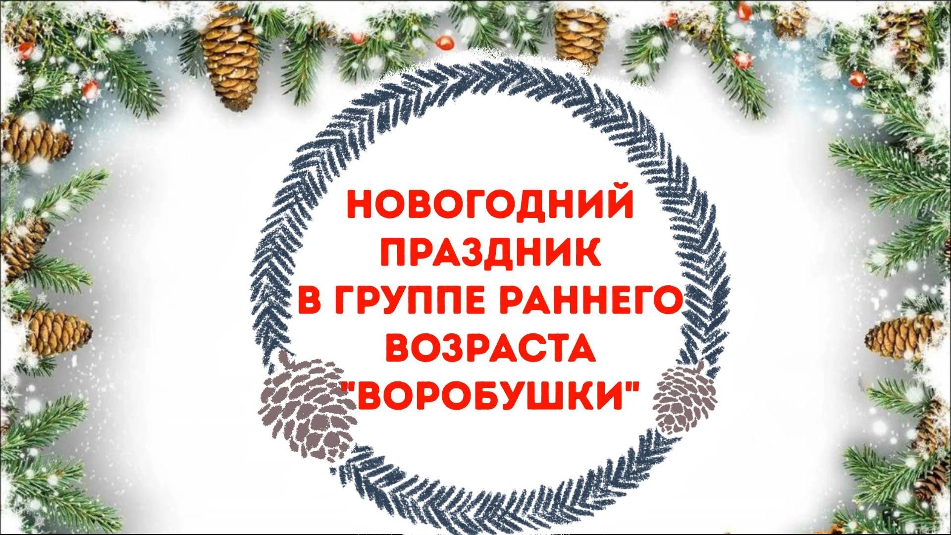 Новогодний праздник в группе раннего возраста "Воробушки"
