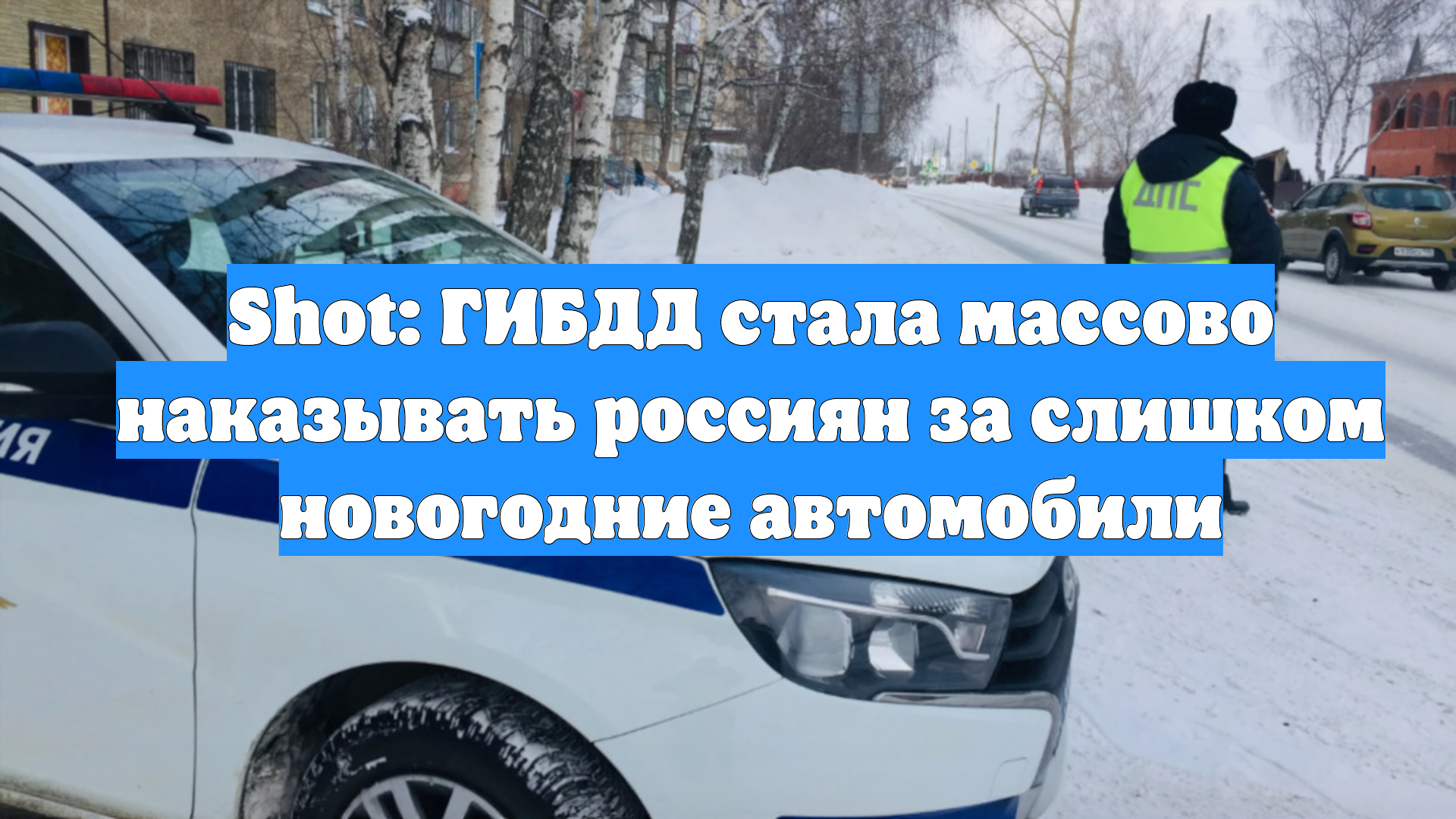 Shot: ГИБДД стала массово наказывать россиян за слишком новогодние автомобили