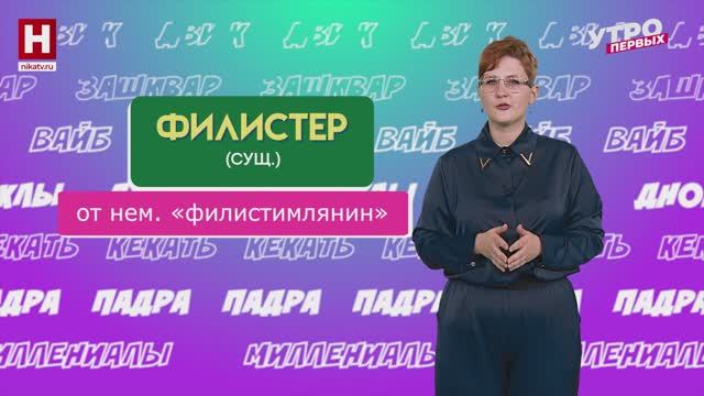 Лебезить, филистер и напраслина | СЛОВАРНЫЙ ЗАПАС