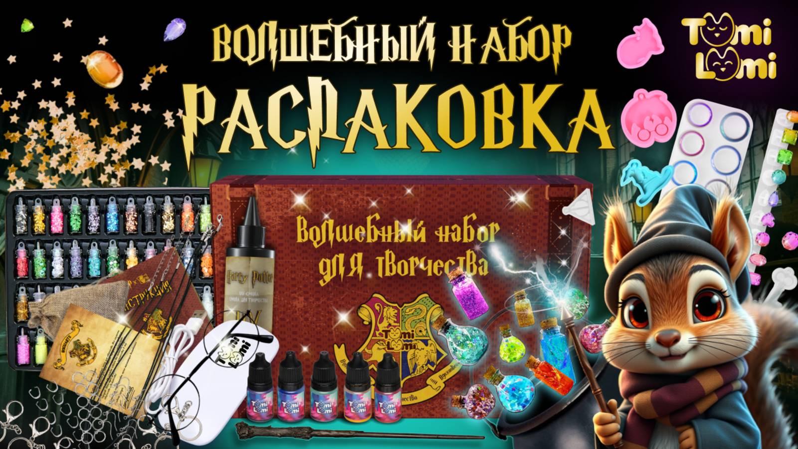 Распаковка волшебного набора TumiLumi "Гарри Поттер"