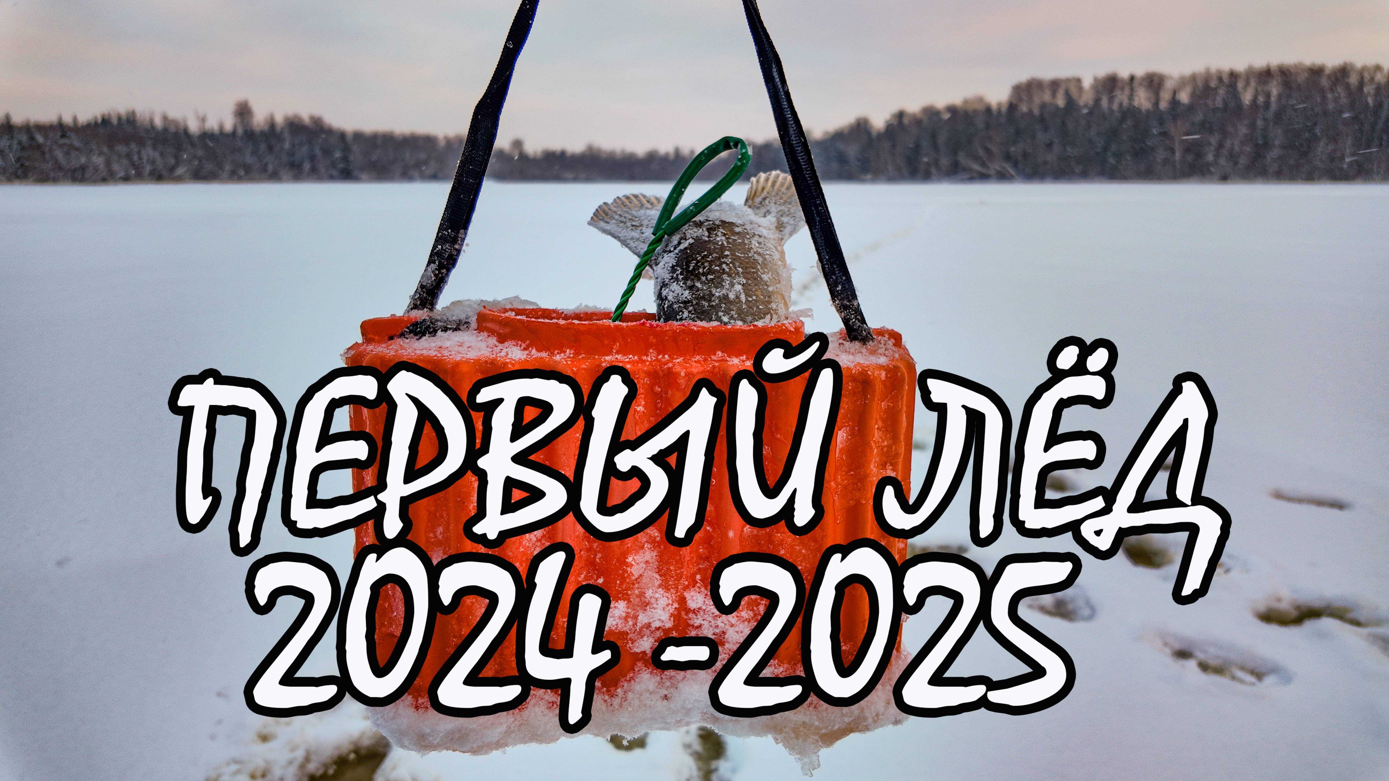 Первый лед. Сезон 2024 2025. Рыбалка. Разведка на затерянное озеро.