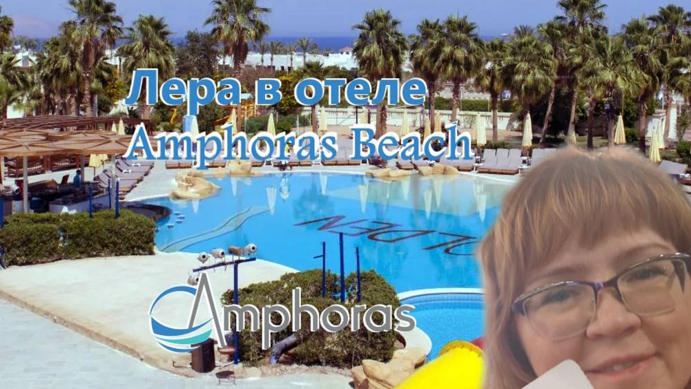 Обзор отеля Amphoras Beach - Шарм 2024