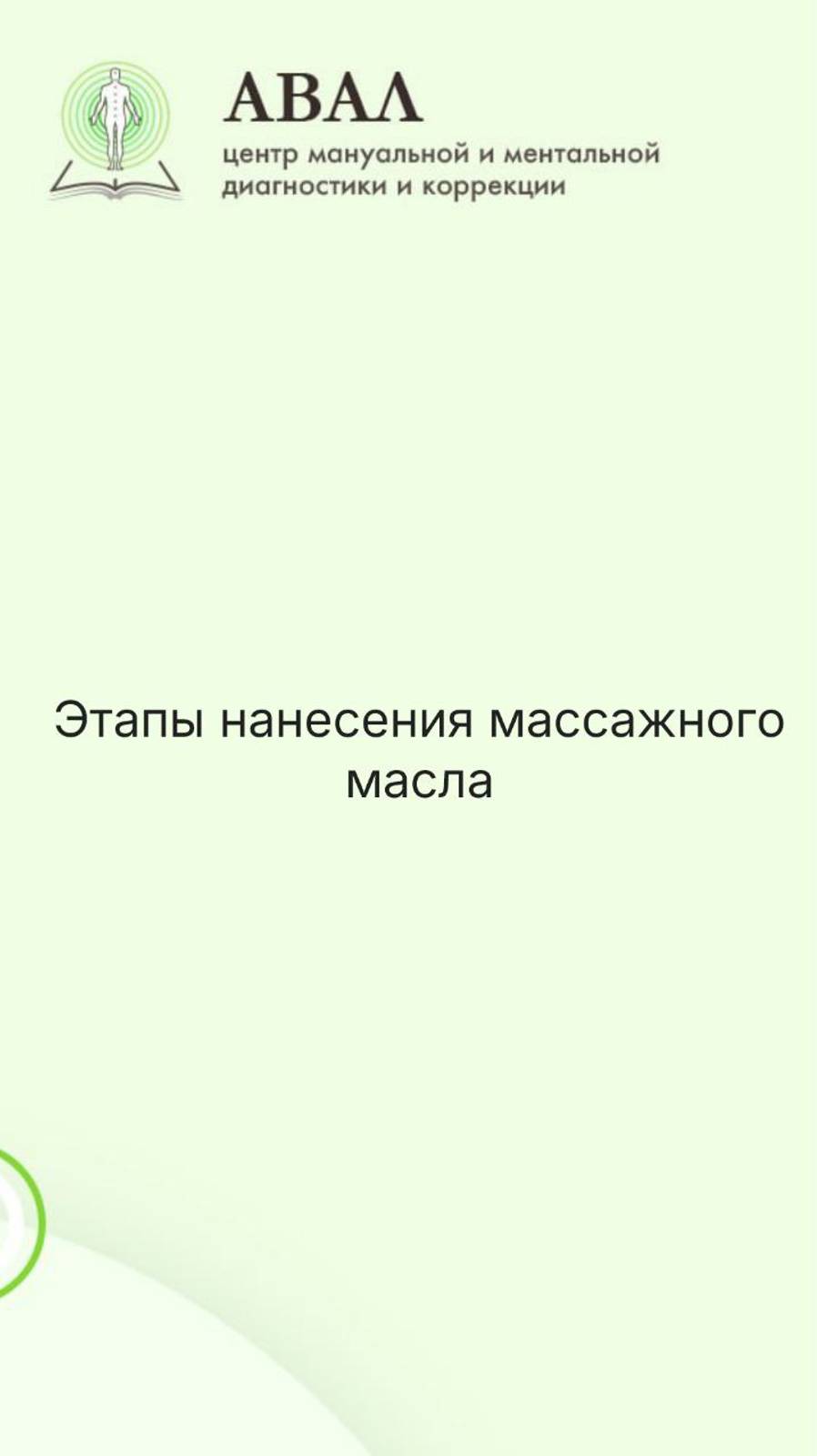 Этапы нанесения массажного масла