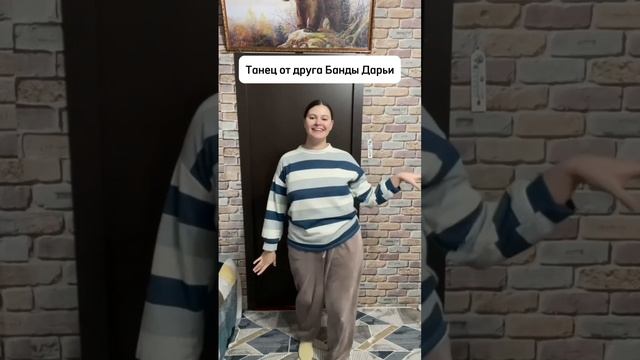 Танец от друга Банды Дарьи. Пусть оно вдохновит вас на видео для нашего ФЛЕШМОБА!