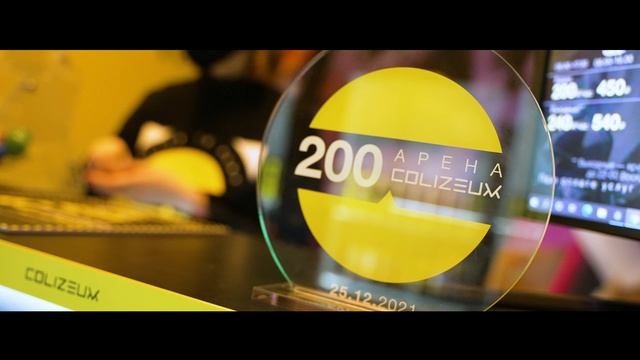 200 АРЕНА SHORT 4 [декабрь 2021| перезалив с офф канала колизеума]