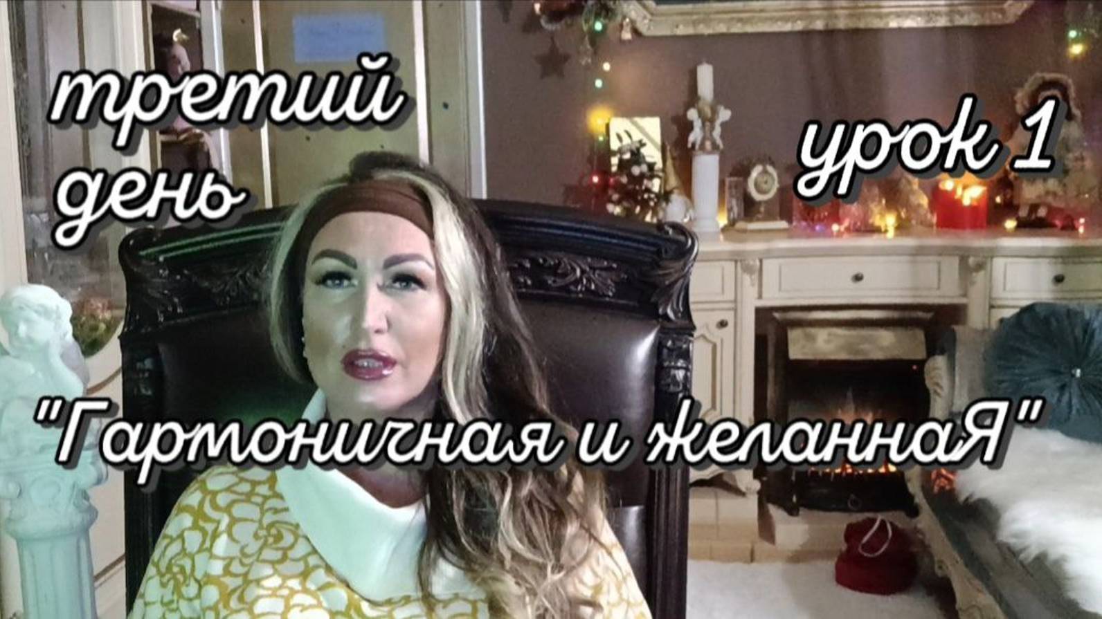 "Гармоничная и желаннаЯ" третий день, первый урок