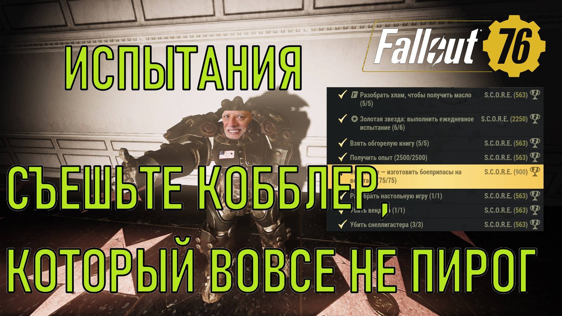 Fallout 76 Съешьте кобблер, который вовсе не пирог