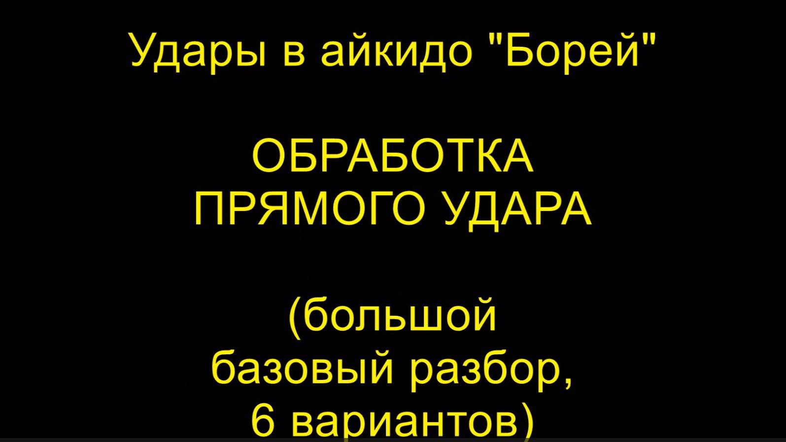 ОБРАБОТКА ПРЯМОГО УДАРА (большой базовый разбор, 6 вариантов), удары в айкидо "Борей"