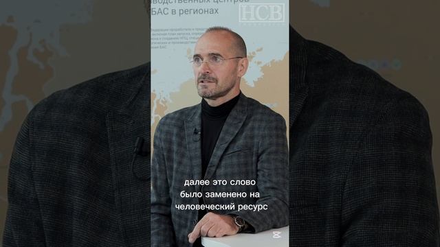 Важно быть человеческим капиталом,  а не ресурсом.