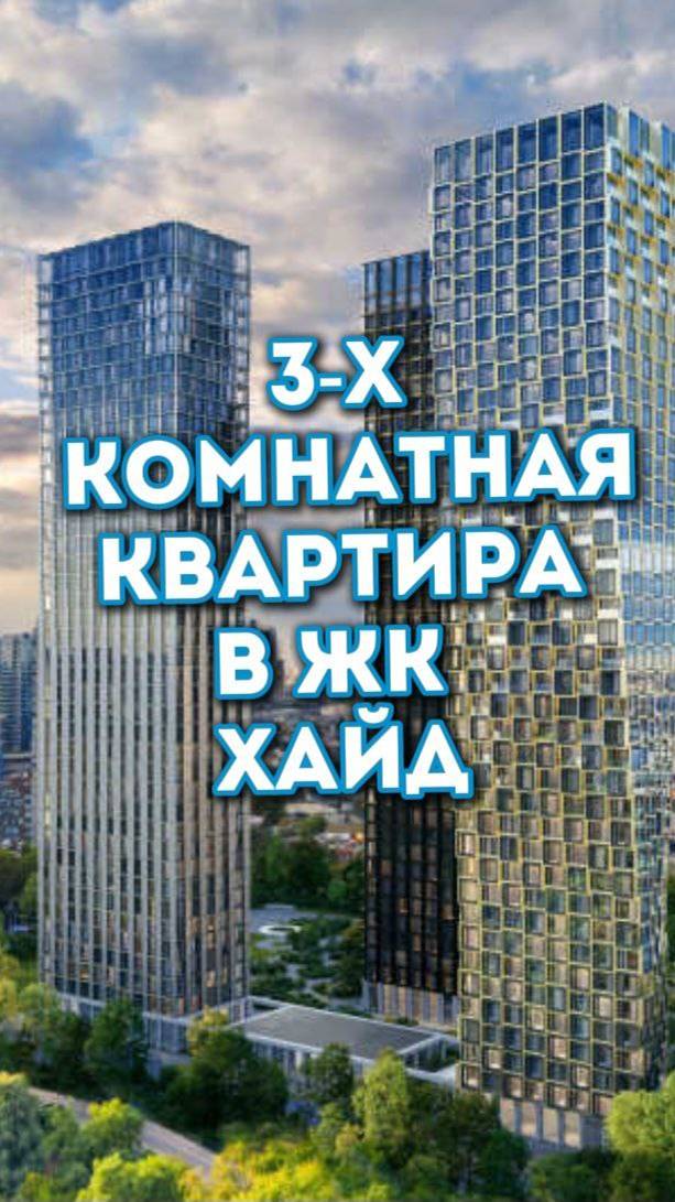 Уникальная 3-комнатная квартира с захватывающими видами на Москву, ЖК Хайд. #Квартира_в_москве,