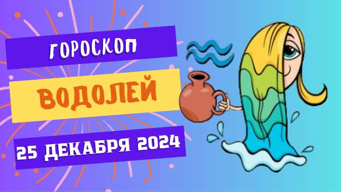 ♒ Водолей: Творческий подъём! Гороскоп на сегодня, 25 декабря 2024