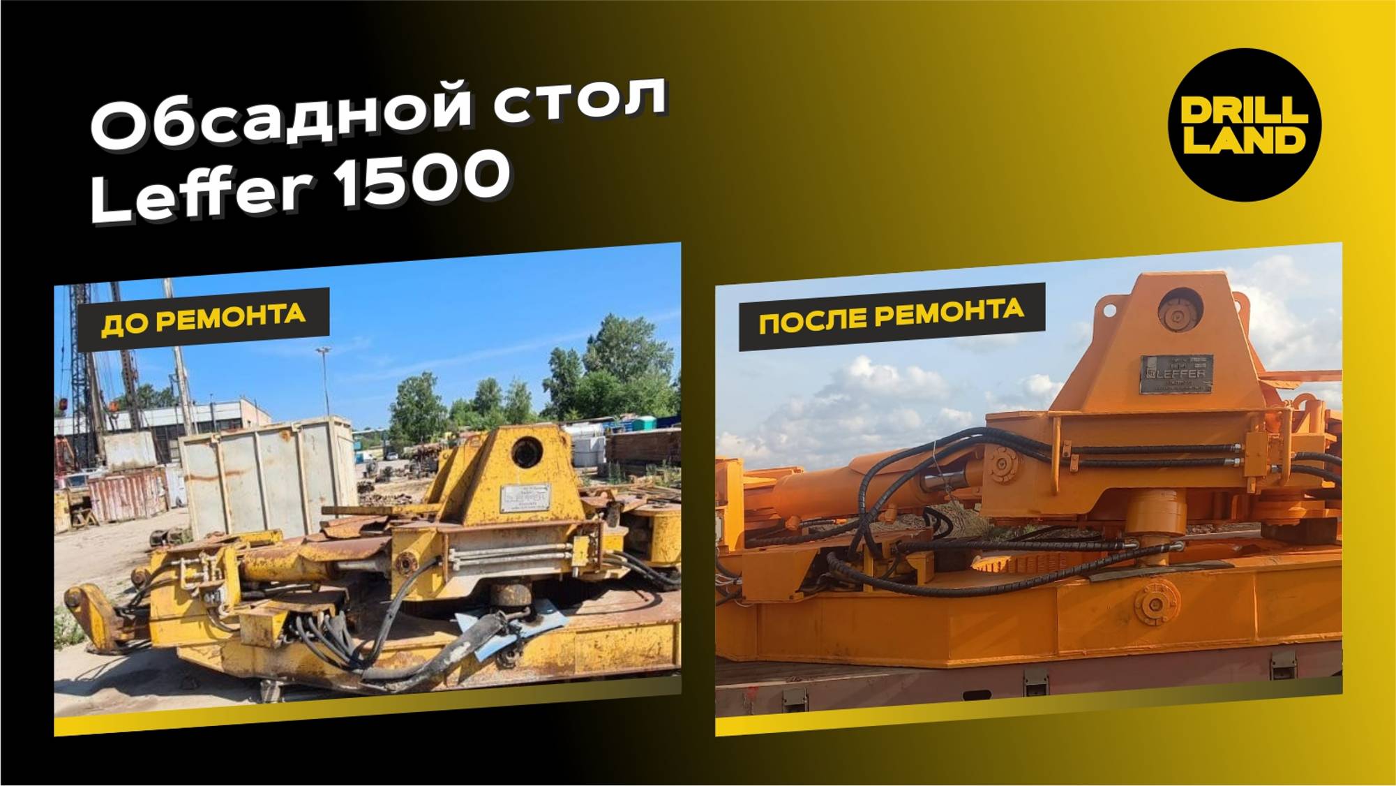 Обсадной стол Leffer 1500 бу до и после ремонта