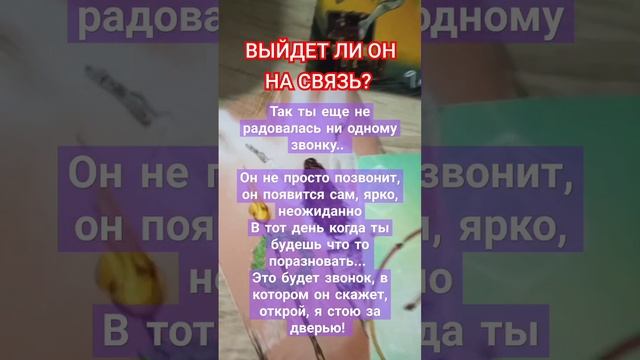 ТАРО ПРОГНОЗ ВЫЙДЕТ ЛИ ОН НА СВЯЗЬ В БЛИЖАЦШИЕ 2 ДНЯ?   #tarozovet #numermariya #таро #подарок