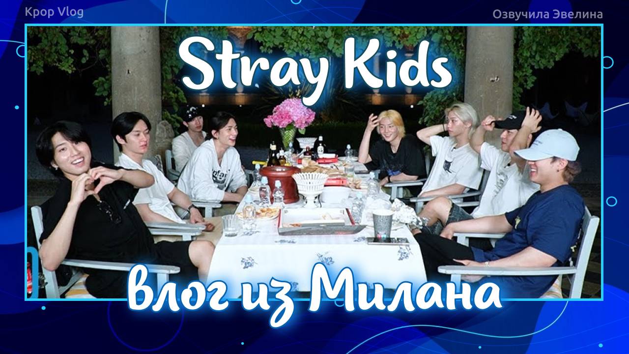 Stray Kids в Милане, Италия. Русская озвучка