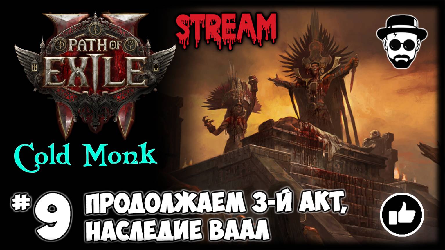 "Наследие Ваал" Продолжаем 3-й Акт! Фрост Монах STREAM | Path of Exile 2