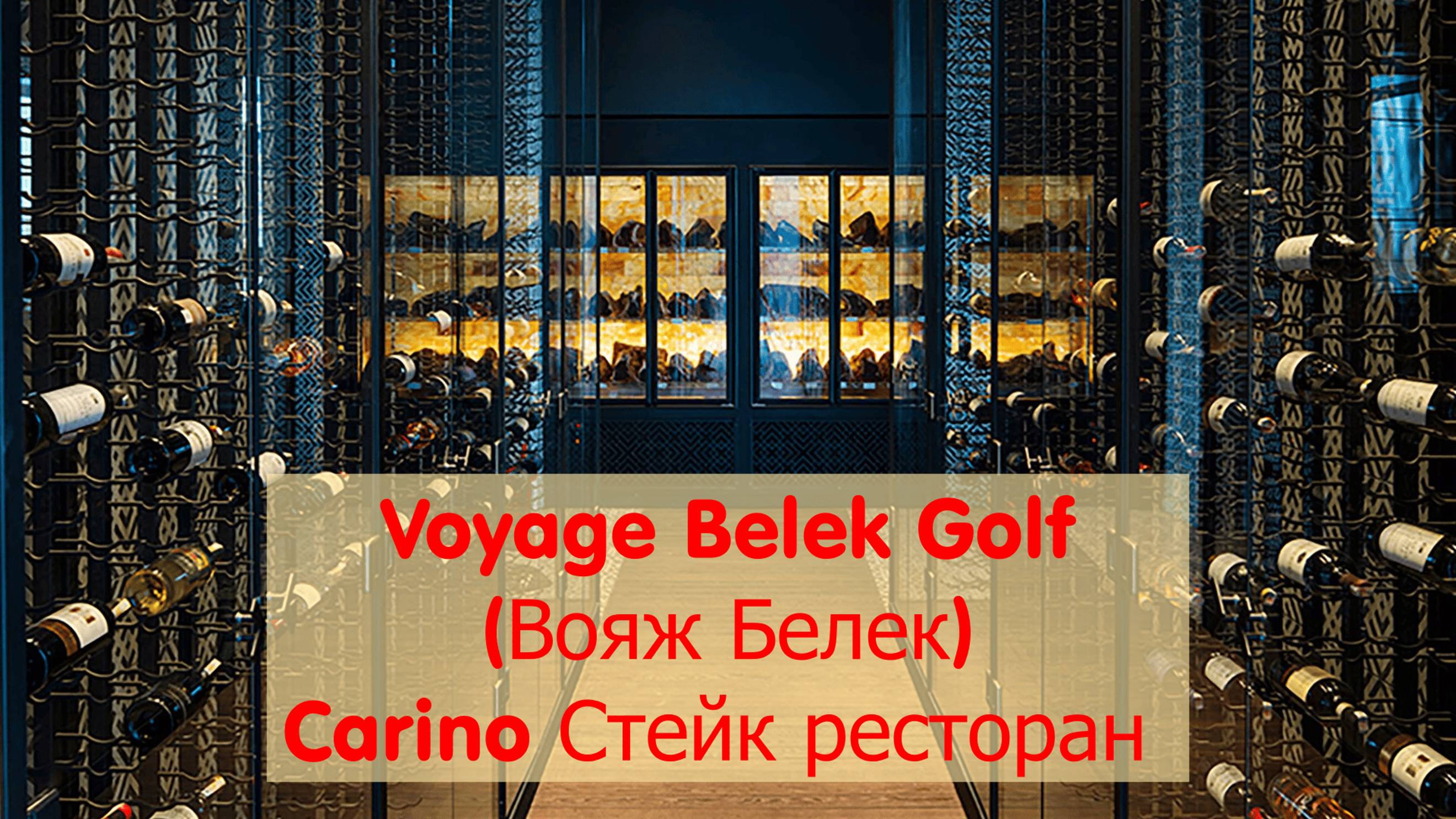 Voyage Belek(Вояж Белек) À la carte Стейк ресторан