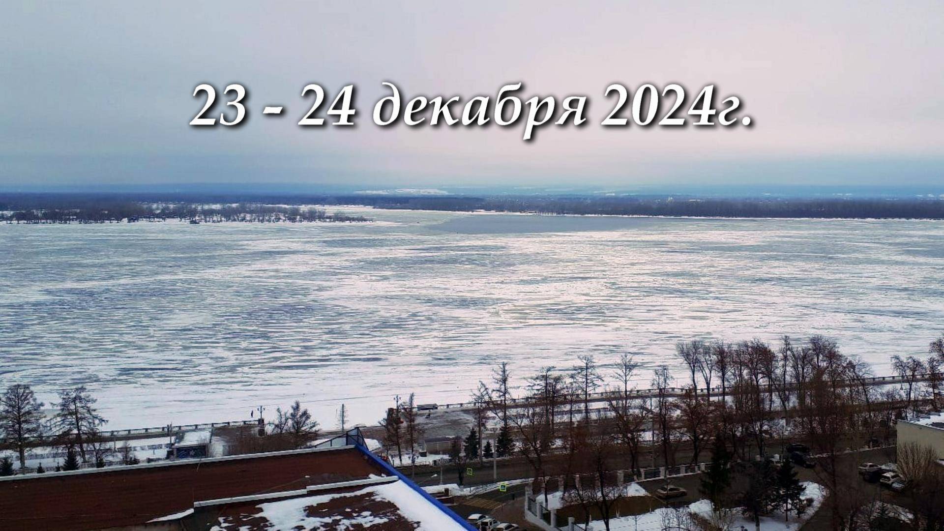 С 25 декабря 2024г. полностью закрывается навигация на Волге в Самаре.