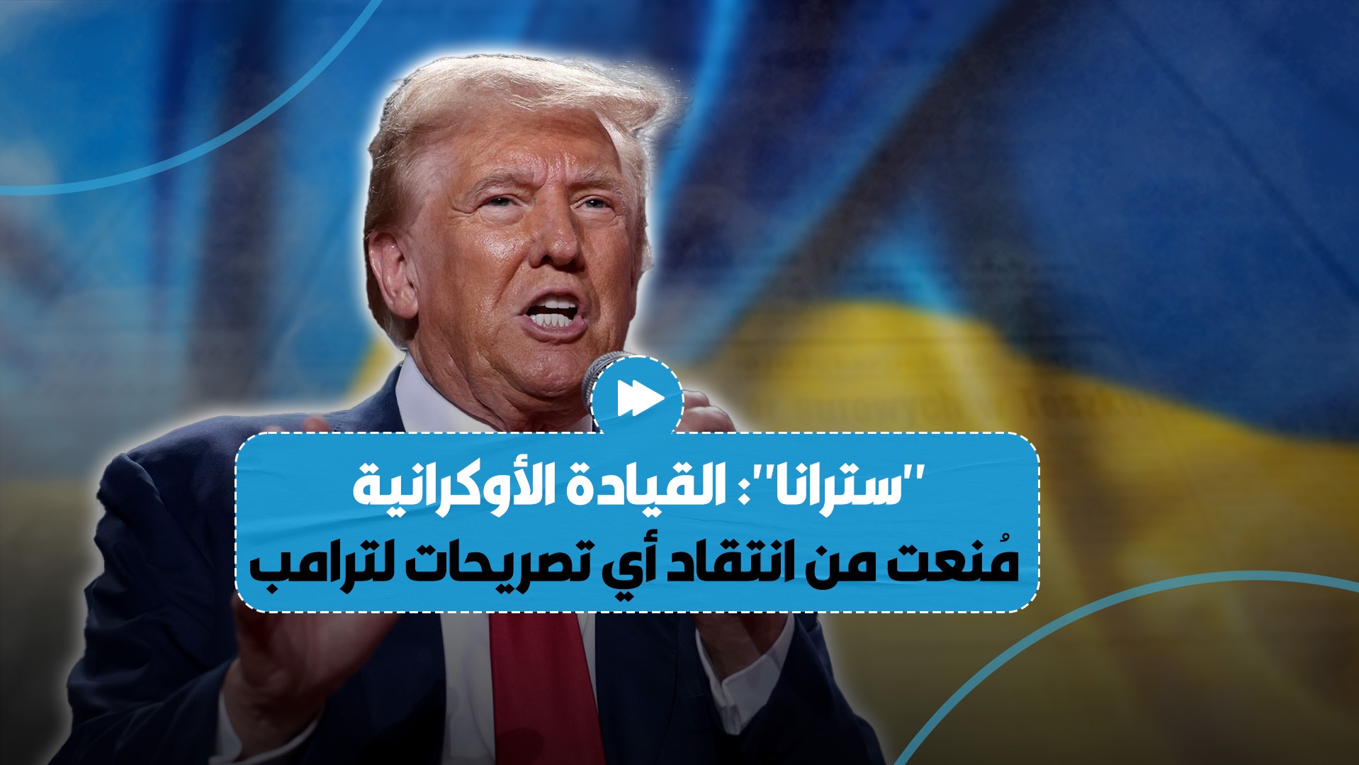 صحيفة "سترانا" الأوكرانية تكشف عن منع القيادة الأوكرانية من انتقاد ترامب