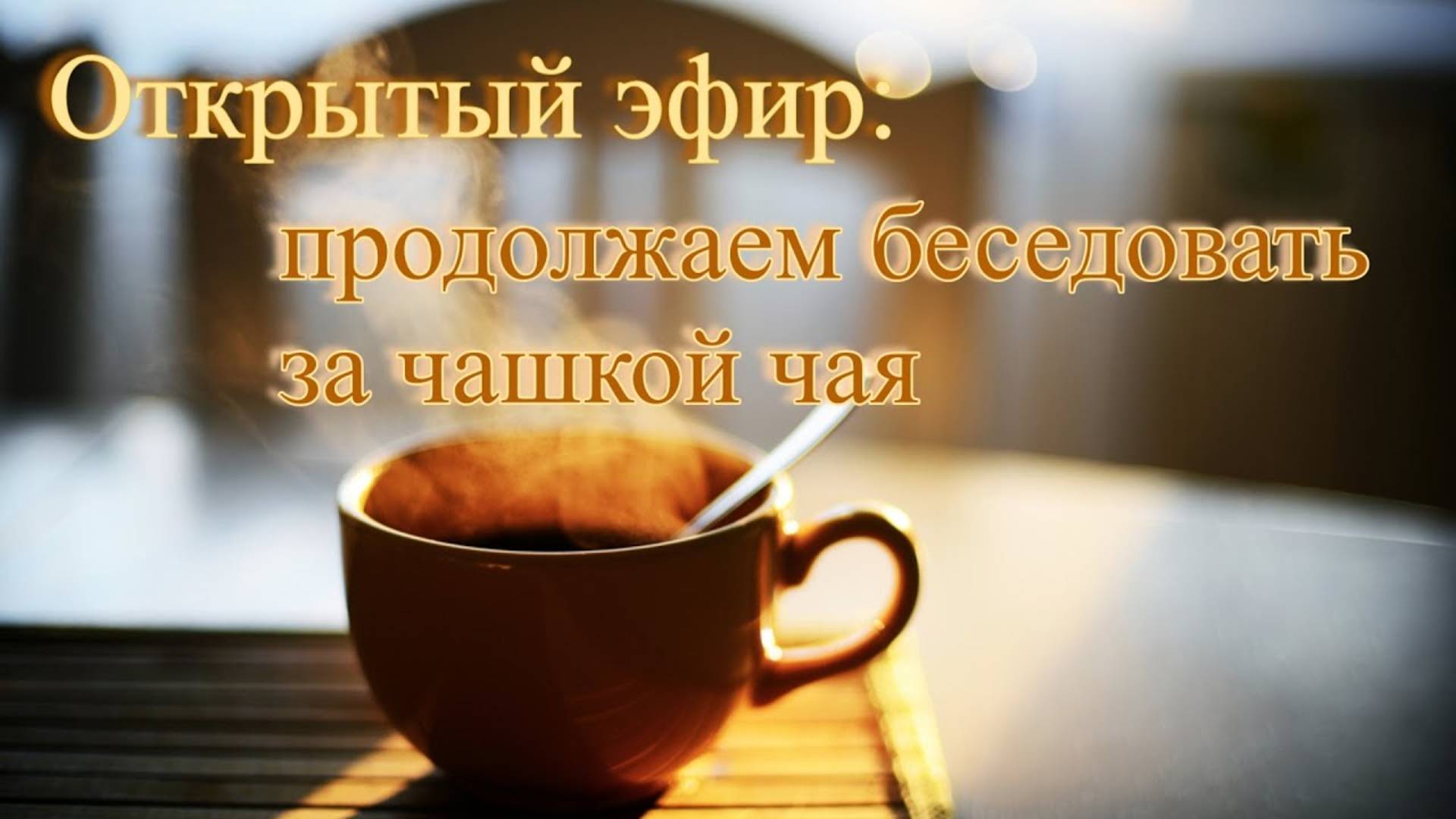 Открытый эфир_ продолжаем беседовать за чашкой чая