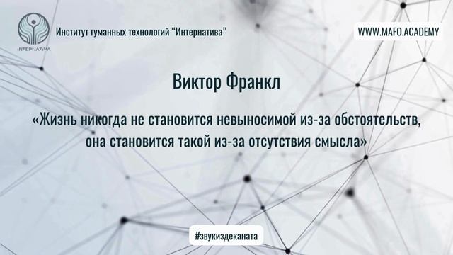 Франкл о смысле жизни и преодолении страданий. Кафедра Нейропсихологии