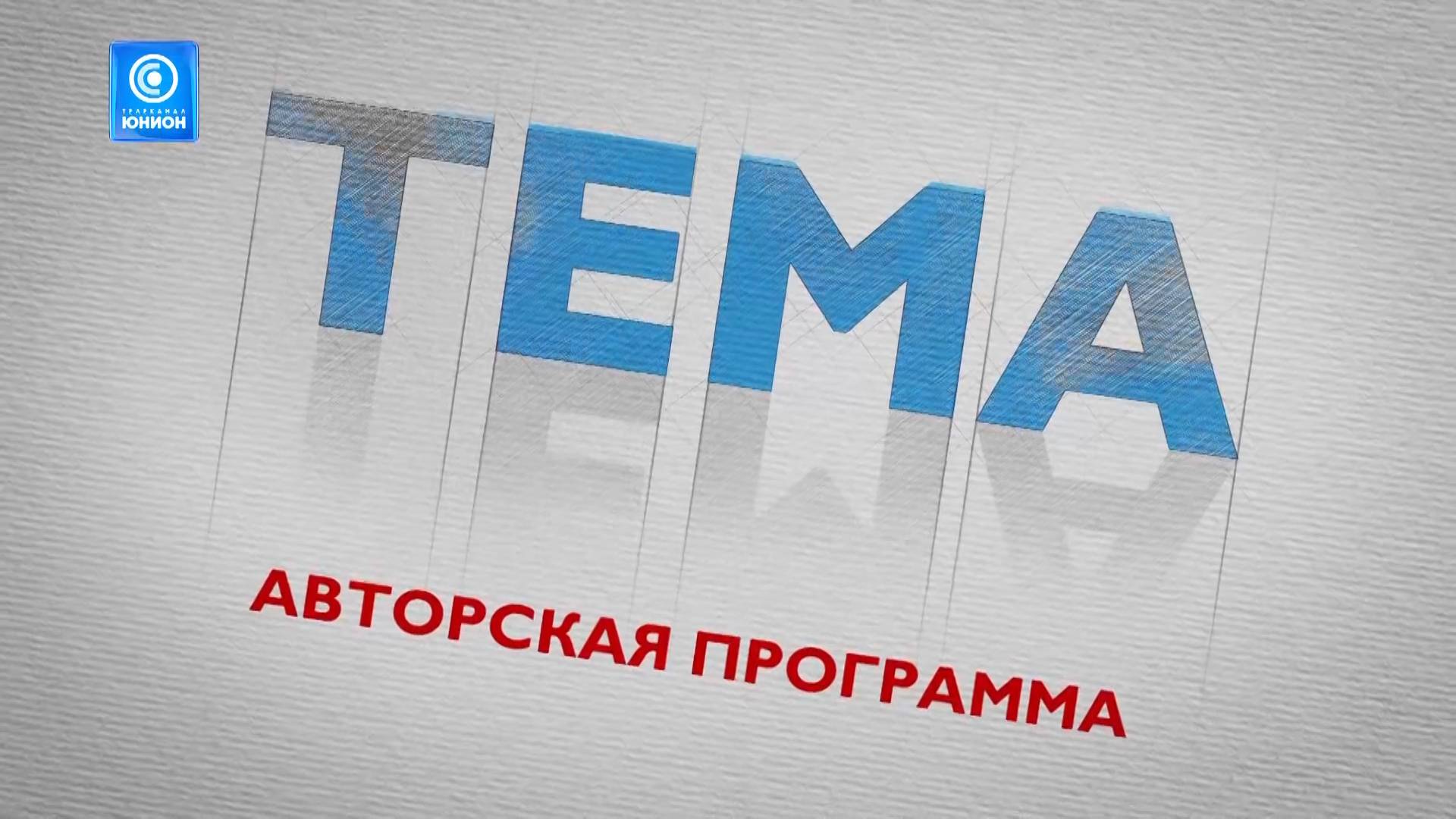 Фонд «Защитники Отечества» в ДНР подвёл итоги работы! 24.12.2024, "Тема"