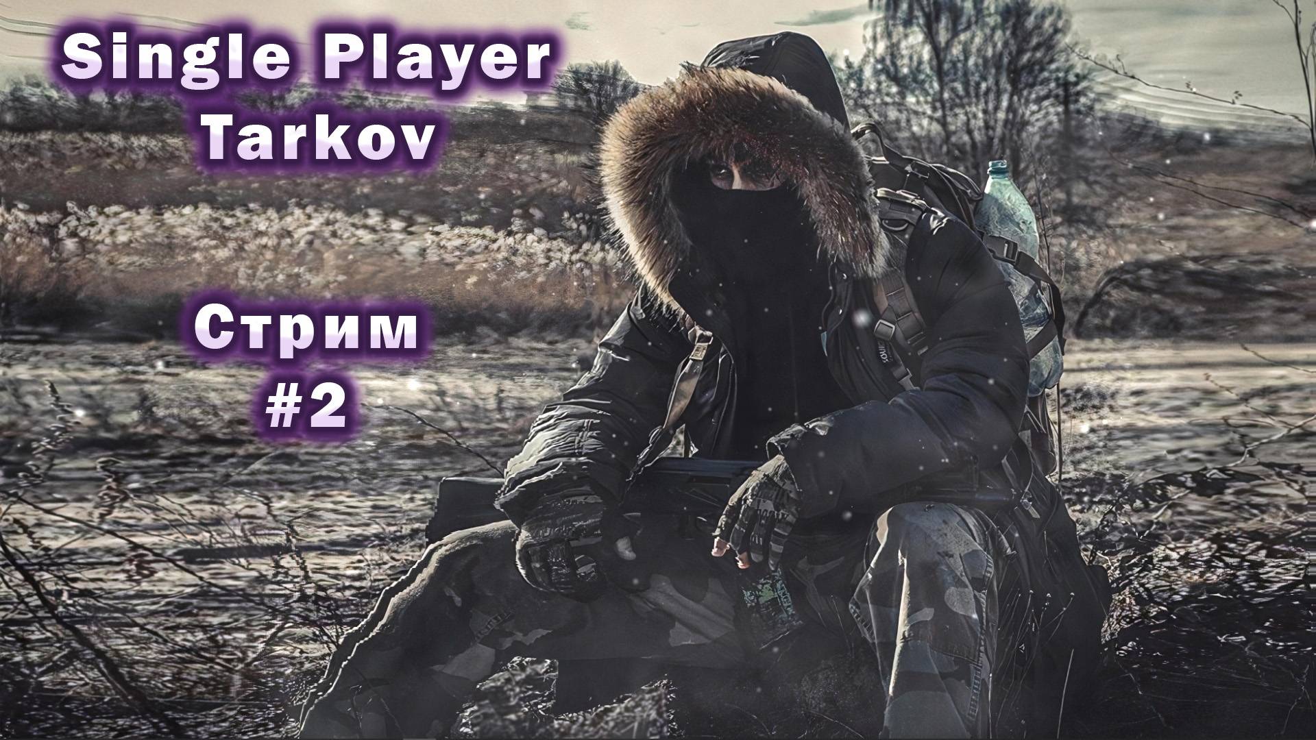 Single Player Tarkov 3.10.3 | Стрим #2