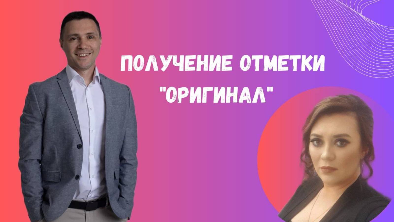 Получение отметки "Оригинал"