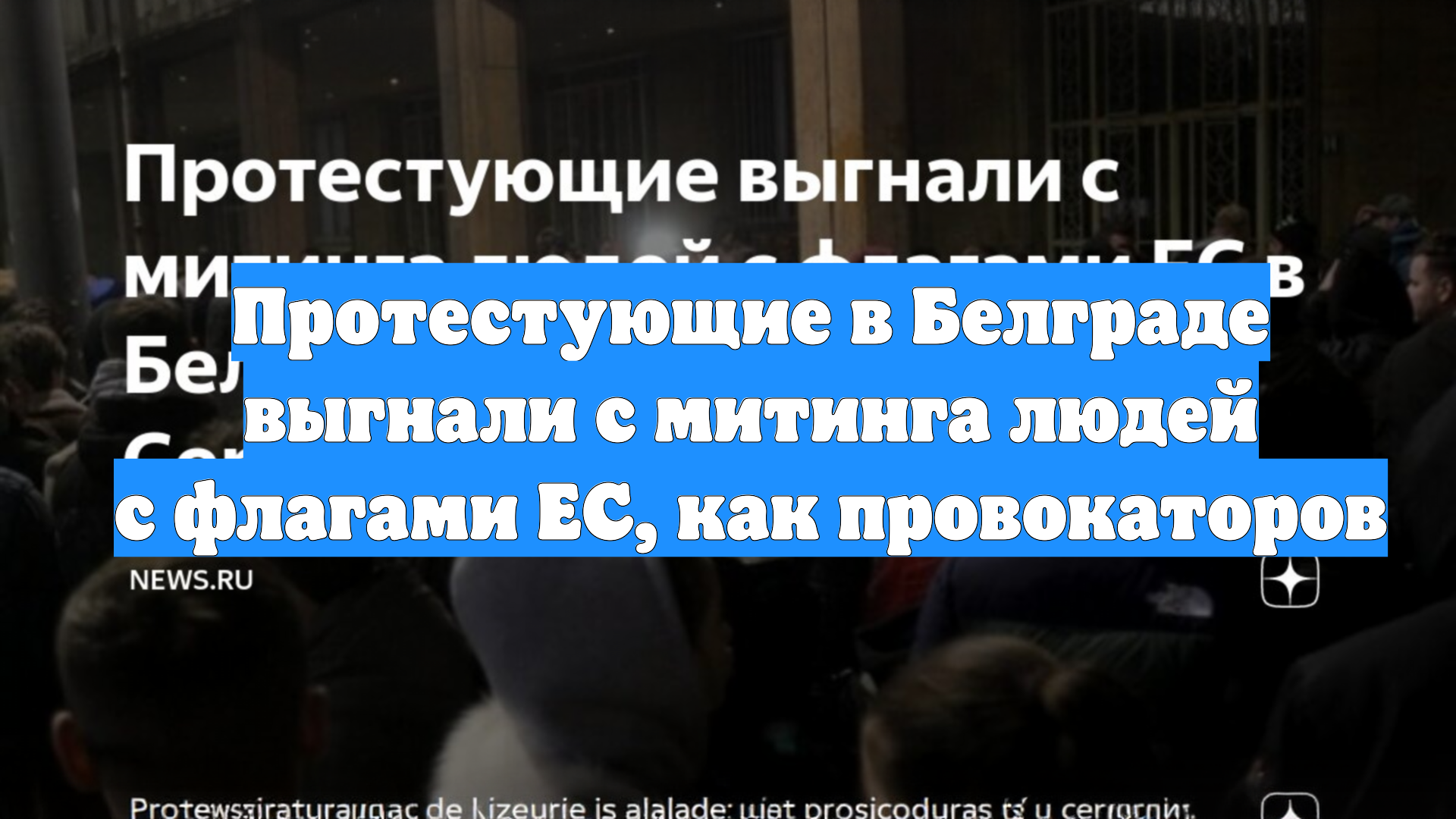 Протестующие в Белграде выгнали с митинга людей с флагами ЕС, как провокаторов