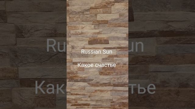 Russian Sun - Какое счастье